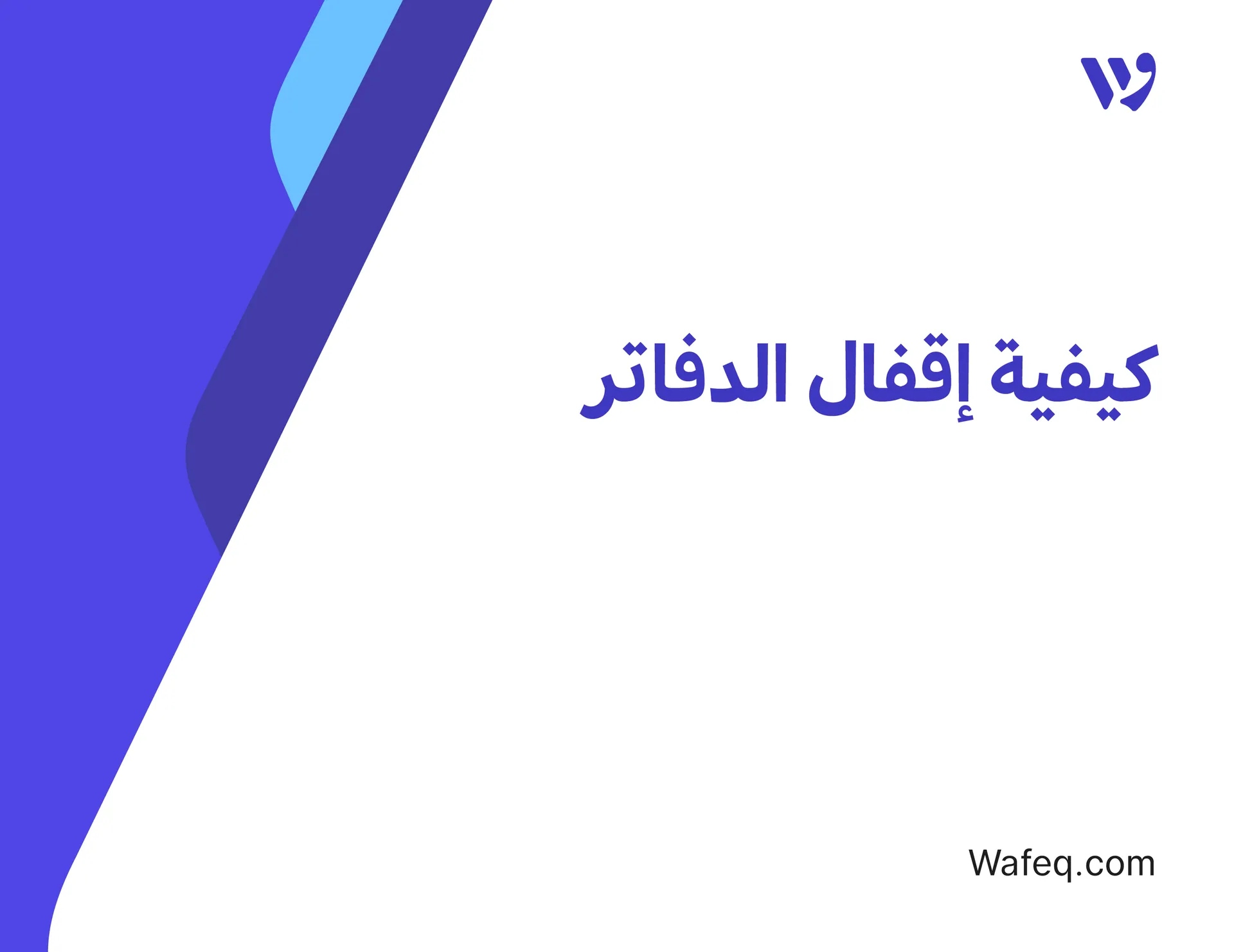 كيفية إقفال الدفاتر (الفترات المالية)